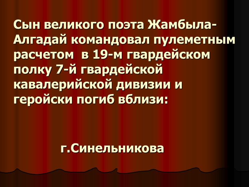 г.Синельникова Сын великого поэта Жамбыла-Алгадай командовал пулеметным расчетом  в 19-м гвардейском полку 7-й